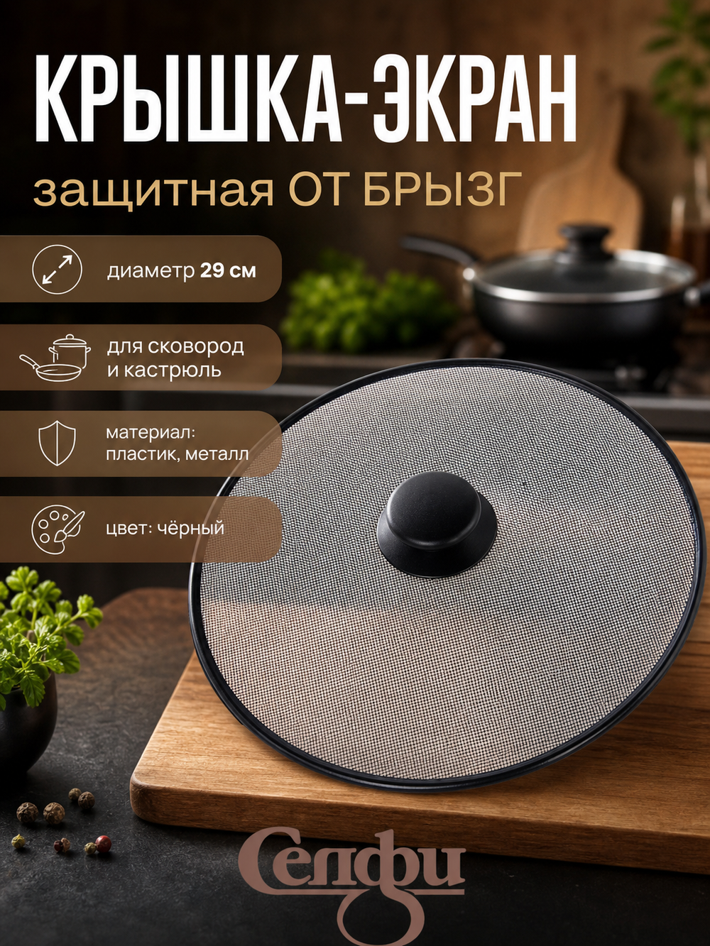 Крышка Экран от брызг 29см