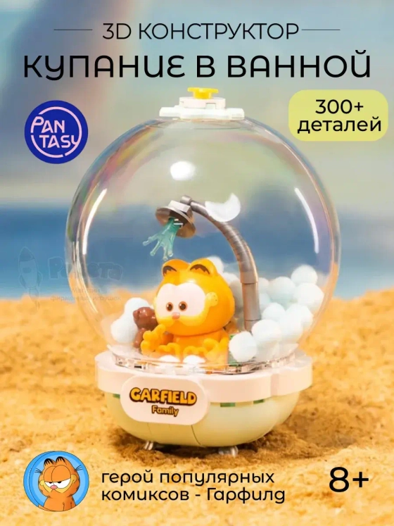 3Д Конструктор Гарфилд Купание в ванной