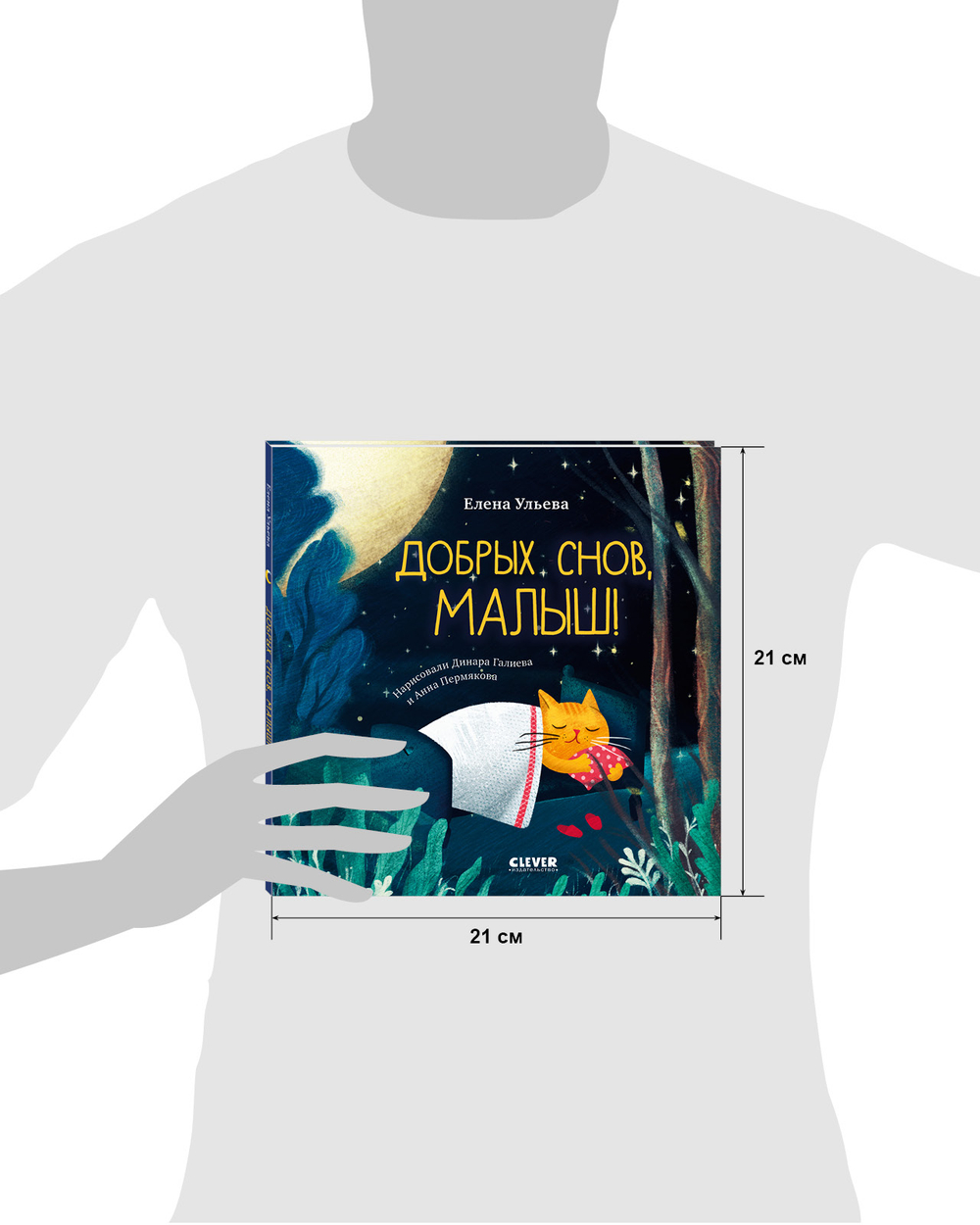 Сказки на ночь для малышей. Добрых снов, малыш!