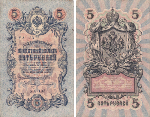 Кредитный билет 5 рублей 1909 Шипов - Богатырев УА - 133 VF