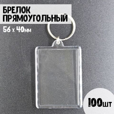 Набор акриловых заготовок, брелок прямоугольный 56х40мм. 100шт.