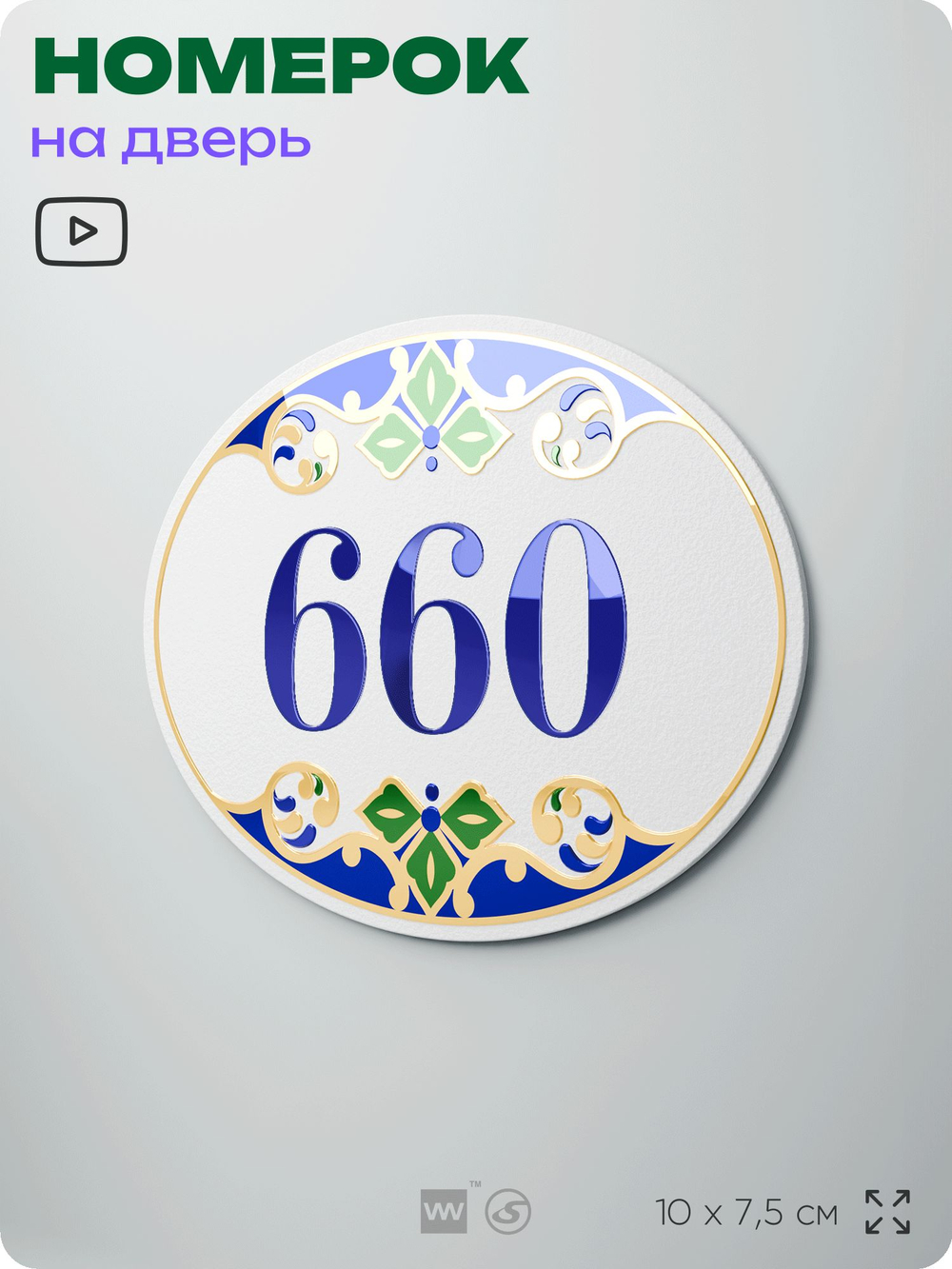 Номер на дверь квартиры 660, для кабинета, офиса, в средиземноморском стиле, шильдик 10 х 7,5 см, белый, Айдентика Технолоджи