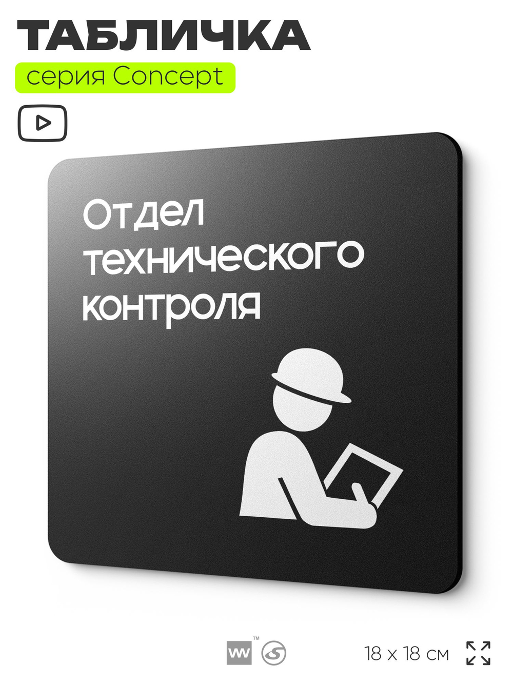 Табличка Техконтроль, на дверь и стену, навигационная и информационная, серия CONCEPT, 18х18 см, Айдентика Технолоджи