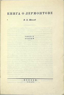 Щеголев П. Е. Книга о Лермонтове. В 2-х книгах. Л., Прибой, 1929 г.