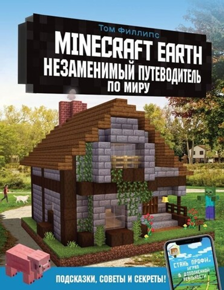 Комикс Minecraft Earth. Незаменимый путеводитель по миру