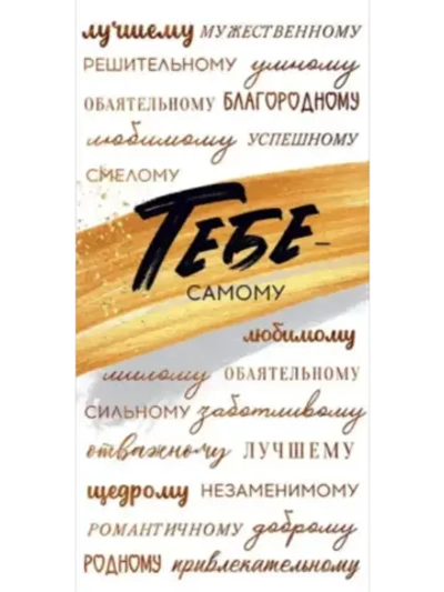 Конверт для денег Тебе