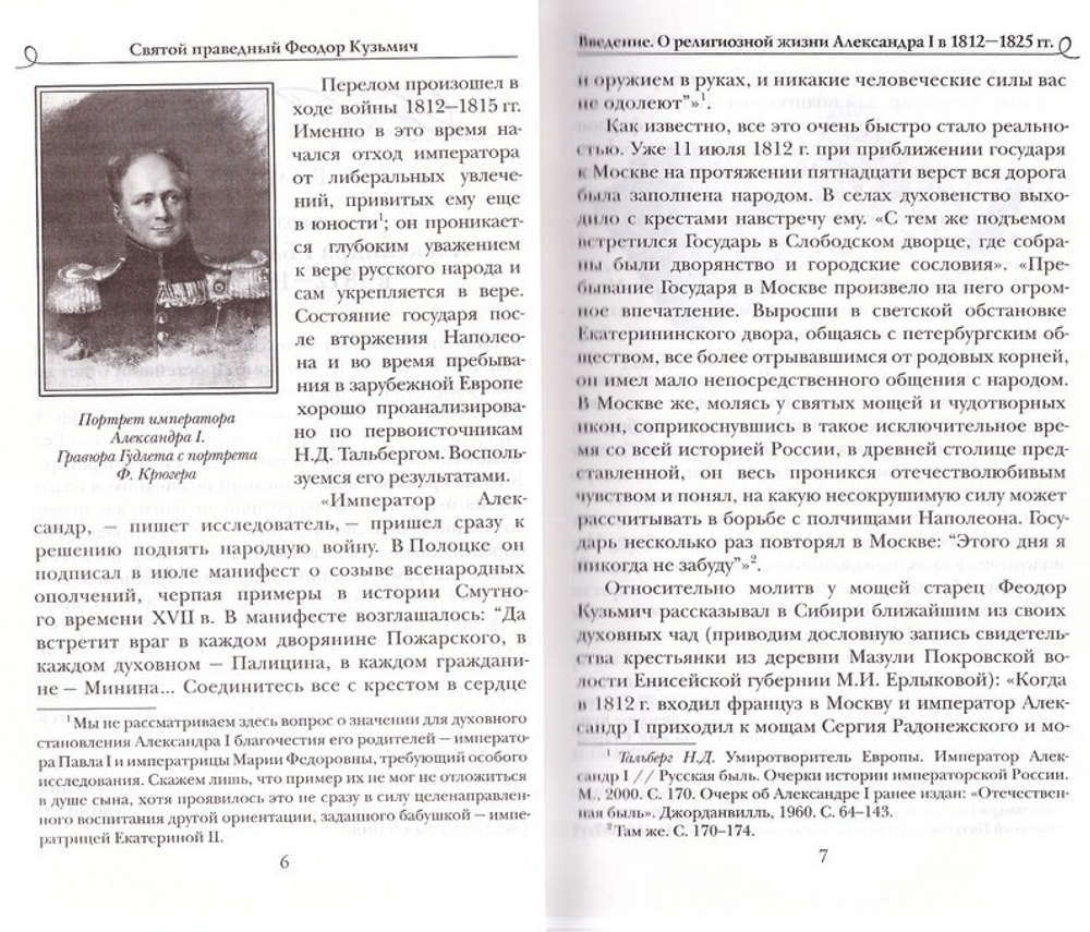 Святой праведный Феодор Кузьмич - Александр I Благословенный. Исследование и материалы к житию