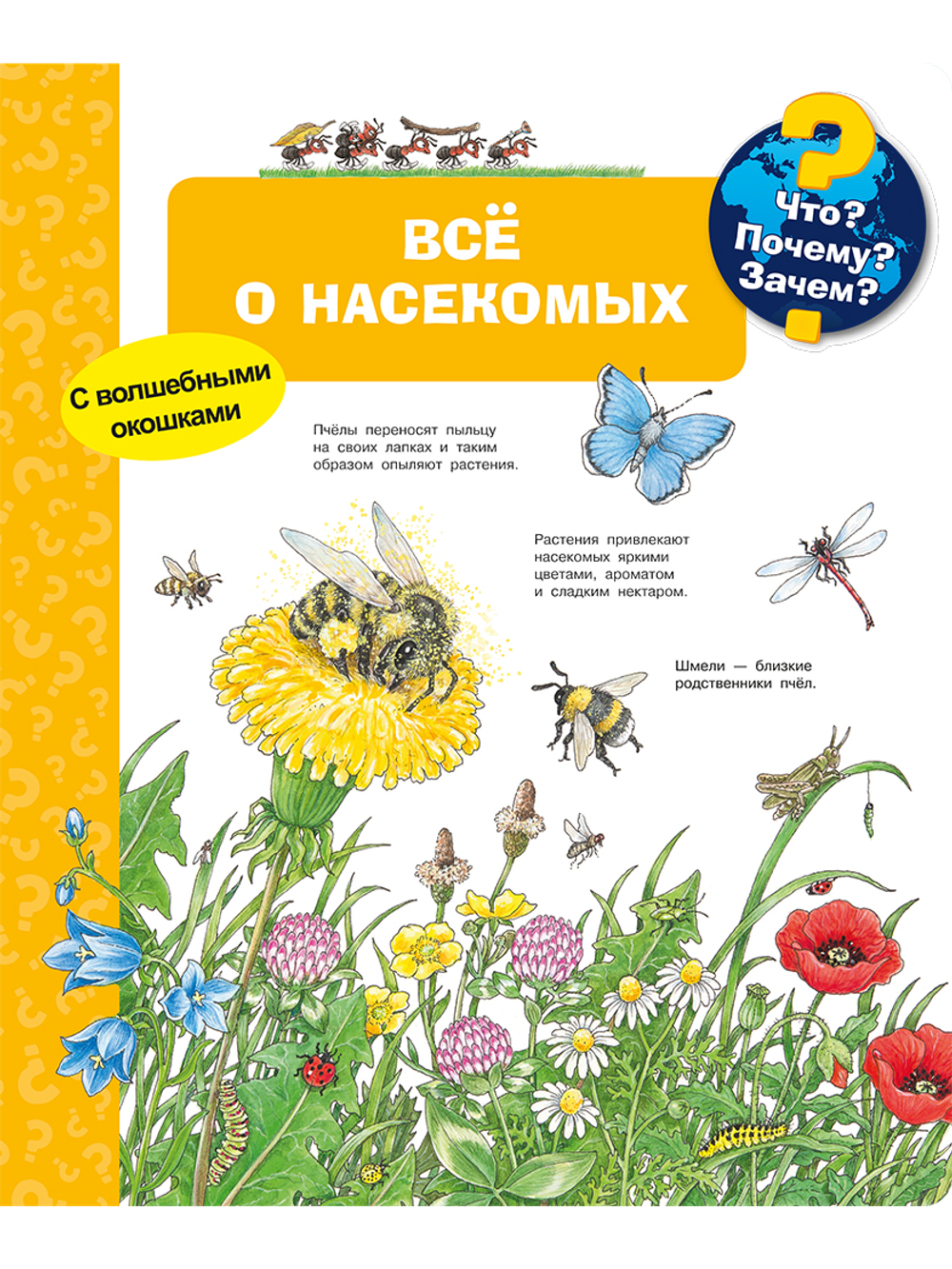 Всё о насекомых (с волшебными окошками)