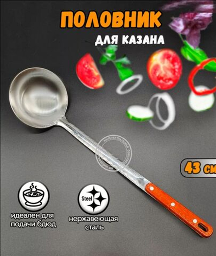 Половник для казана