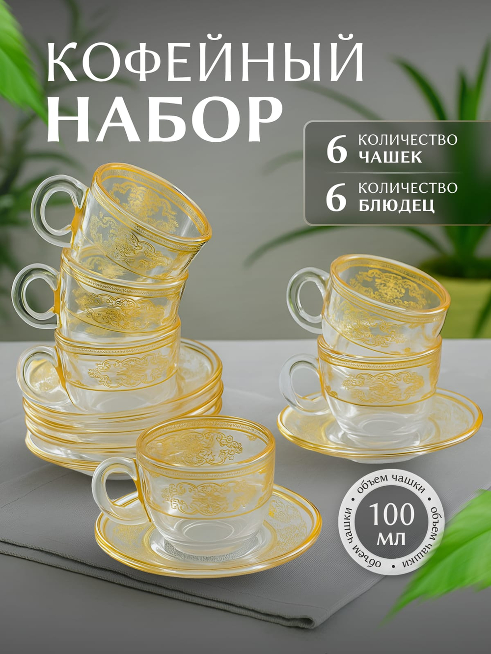 Набор кофейный 90 мл на 6 персон