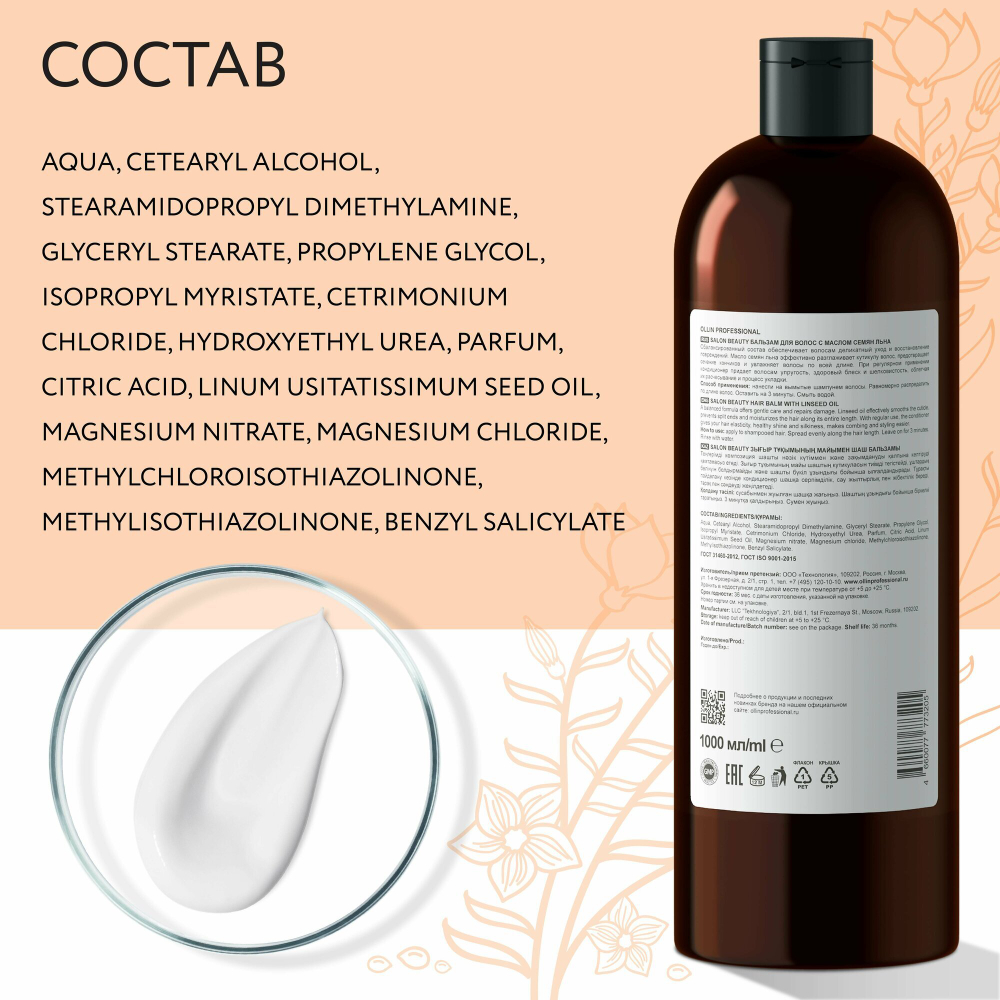 OLLIN PROFESSIONAL SALON BEAUTY Бальзам для волос с маслом семян льна 1000мл