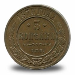 3 копейки Александра  II
