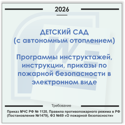 Детский сад (с автономным отоплением). Электронный пакет документов по пожарной безопасности (2026 г.)