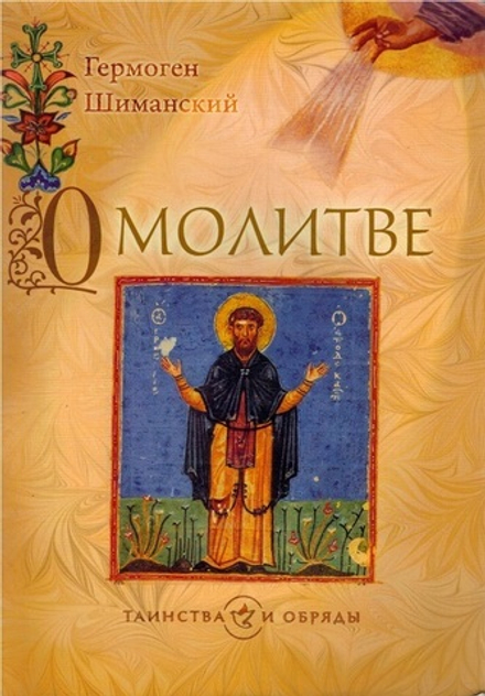 О молитве (Сретенский м.) (Шиманский Г.И.)