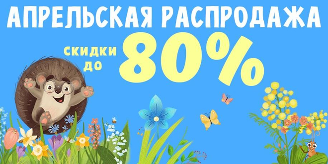 Апрельская распродажа до 80%