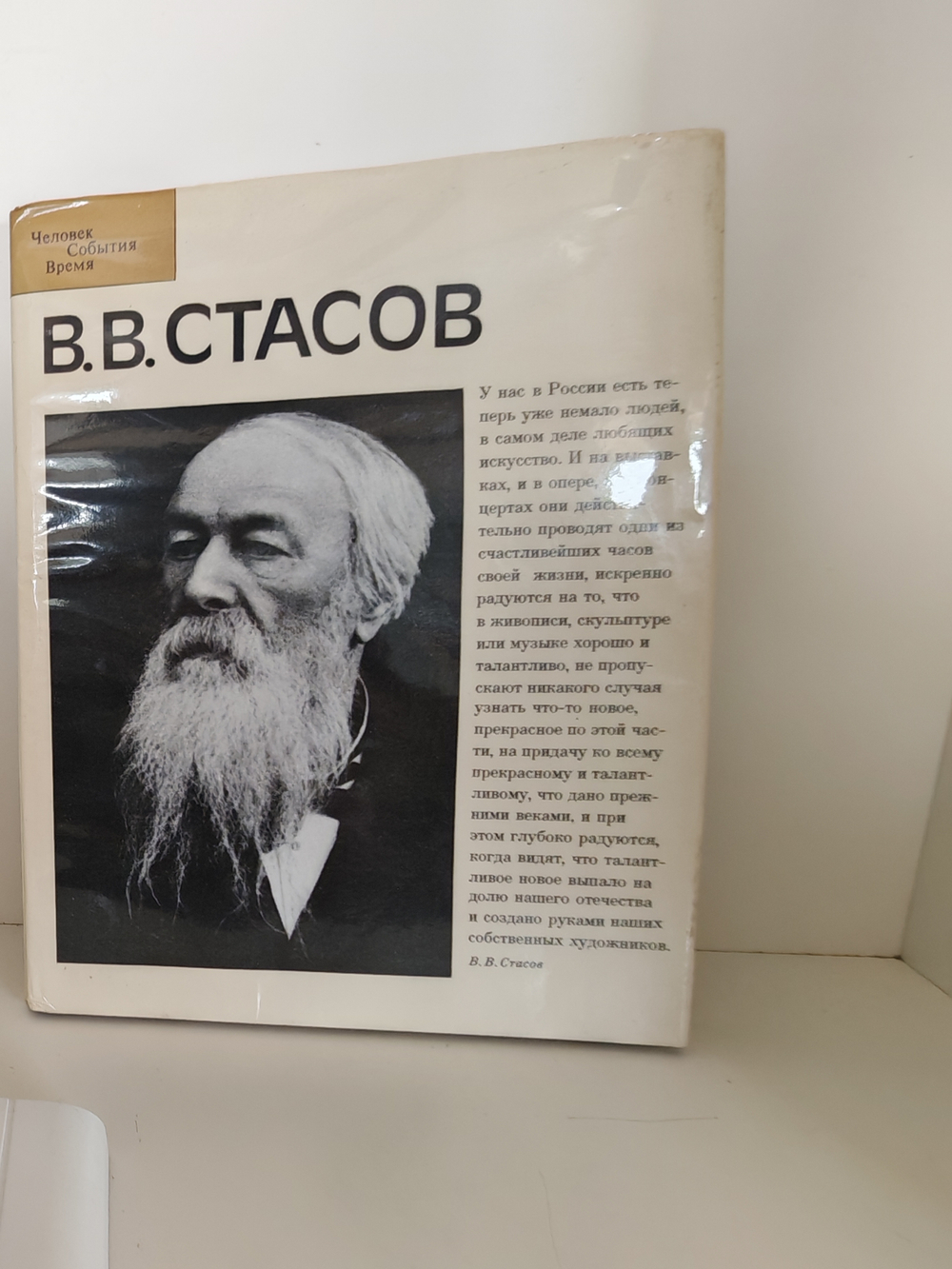 В. В. Стасов (Человек. События. Время)