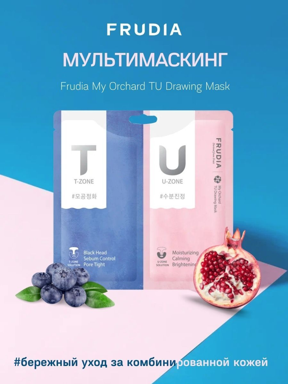 Frudia My Orchard Tu Drawing Mask мультимаскинг (маска для T-зоны и U-зоны) для комбинированной кожи