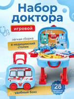 Игровой модуль "Доктор" 28 предм. чемодан, BX53