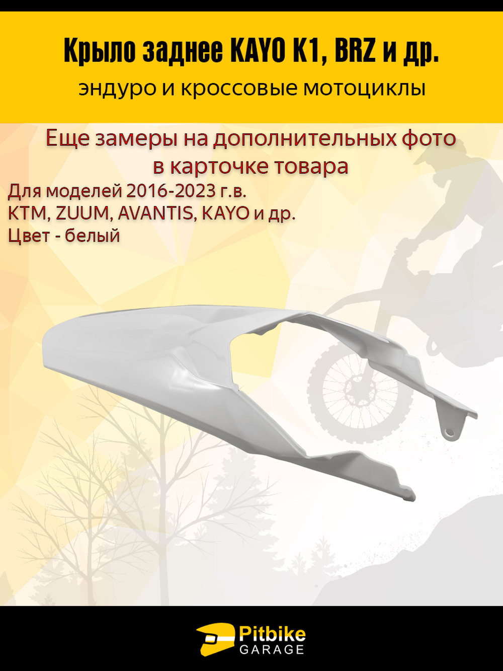 Заднее крыло для эндуро и кроссовых мотоциклов белое