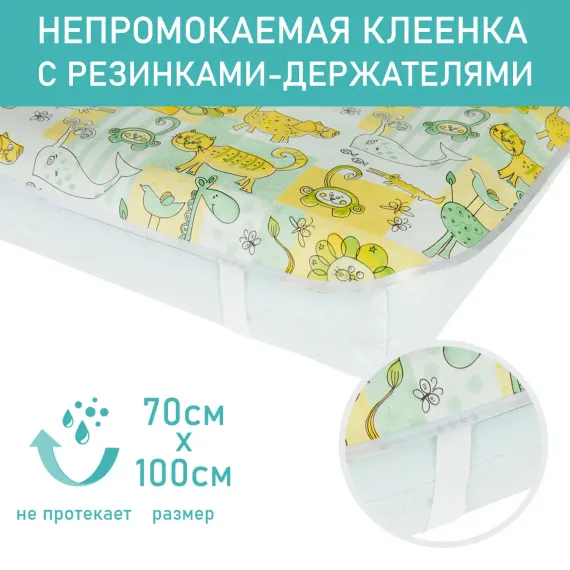 Клеенка Чудо-Чадо на резинках 70х100см зверушки/зелено-желтый