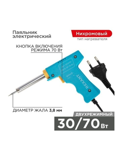 Паяльник импульсный 220В 30-70Вт Rexant 12-0161