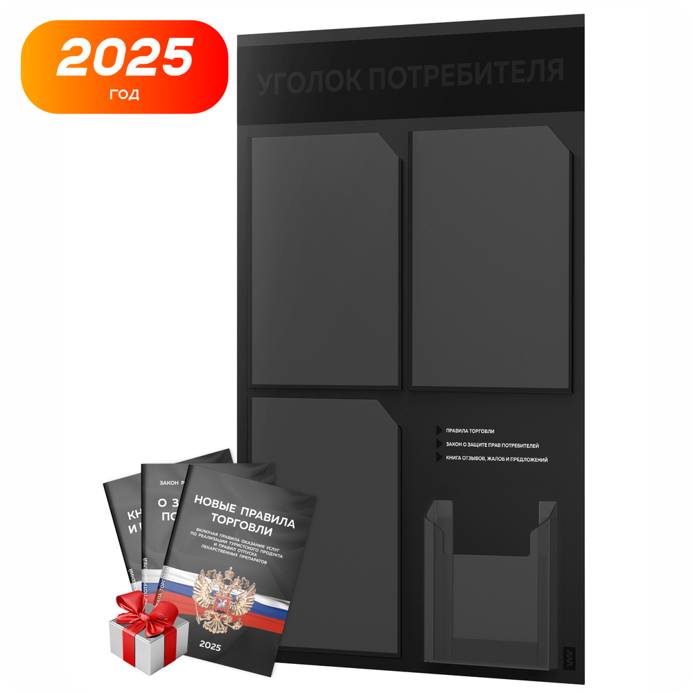 Черный уголок потребителя + комплект черных книг, черный информационный стенд покупателя, 4 кармана №2, серия Black Color, торговое оборудование, Айдентика Технолоджи