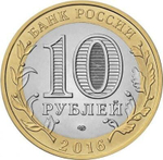 Урай. Памятник Петру и Февронии. Гравированная монета 10 рублей