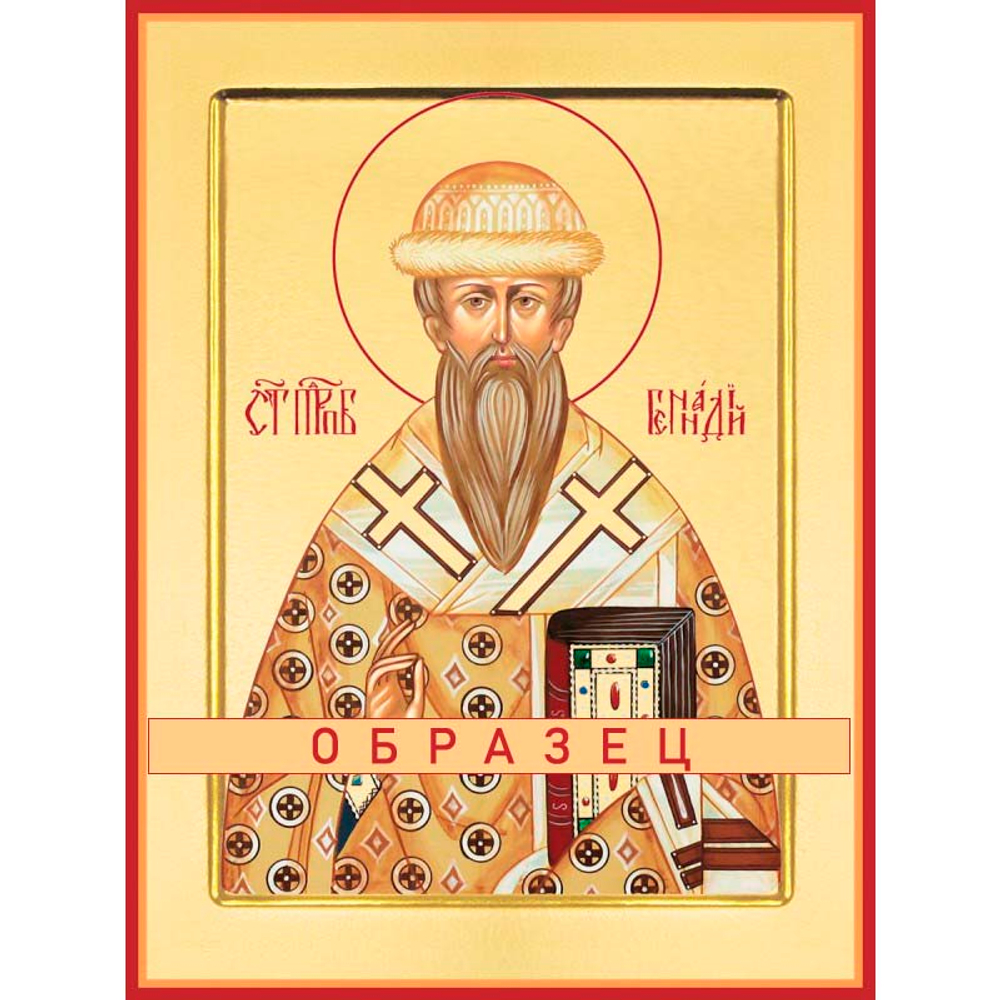 Святитель Геннадий, архиепископ Новгородский Прп-37 (свт/Г/1/1)