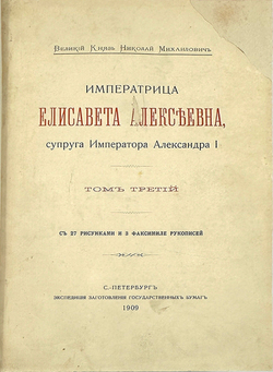 Великий Князь Николай Михайлович. «Императрица Елизавета Алексеевна», в 3-х т., 1908