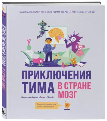 Приключения Тима в стране Мозг