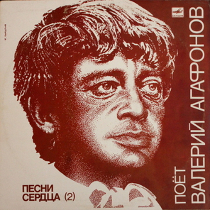 Валерий Агафонов / Песни Сердца (2)(LP)