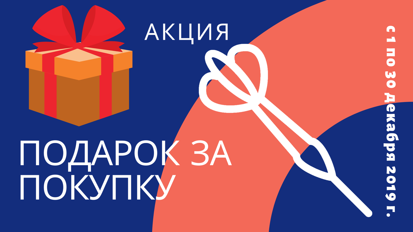 Акция "ПОДАРОК ЗА ПОКУПКУ"