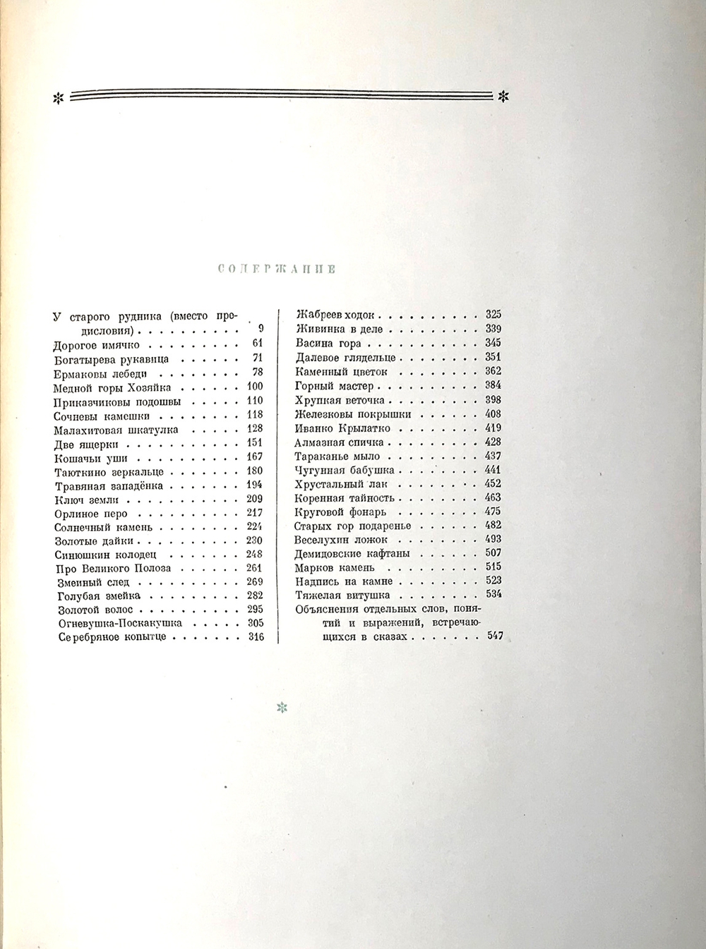 Бажов П. Малахитовая шкатулка. М.,ОГИЗ, 1948г. Прижизненное издание