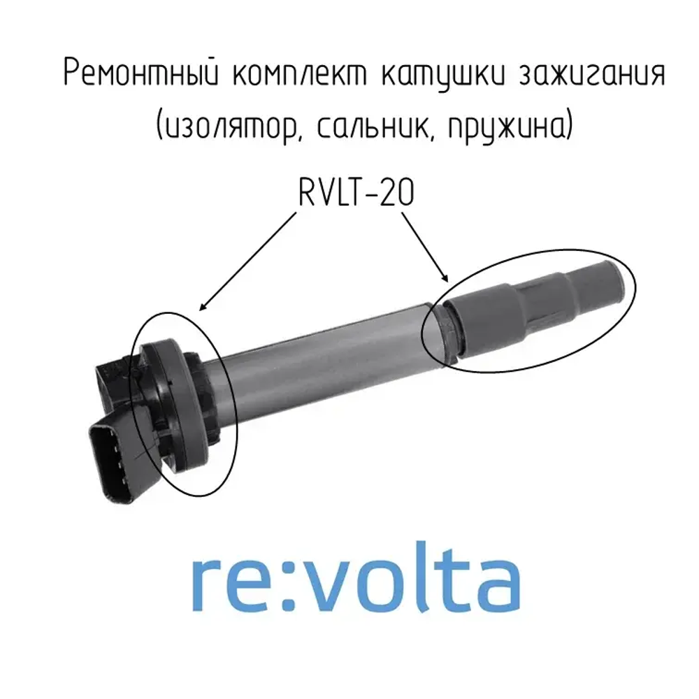 Ремонтный комплект катушки зажигания Toyota, RVLT-20