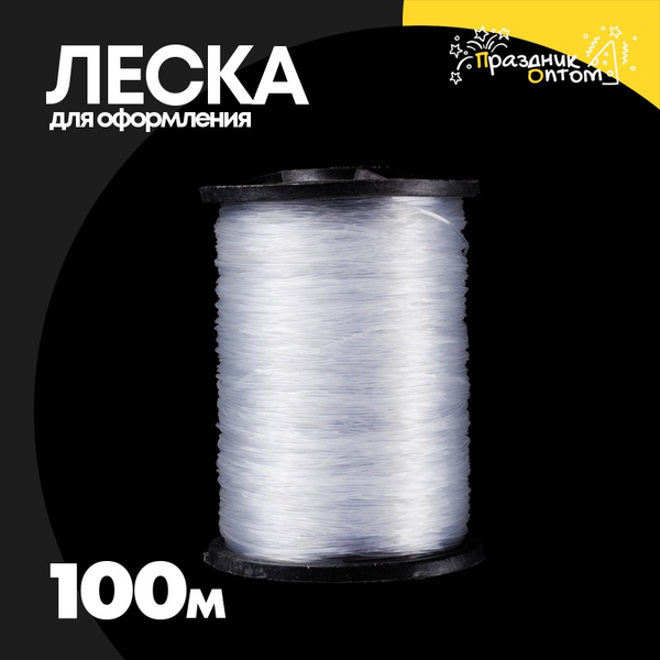 
          Леска для оформления 100м