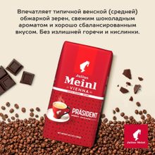 Кофе в зернах Julius Meinl Prasident 1 кг