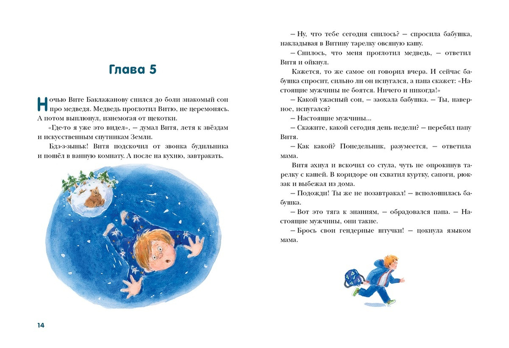 Восемь понедельников Вити Баклажанова