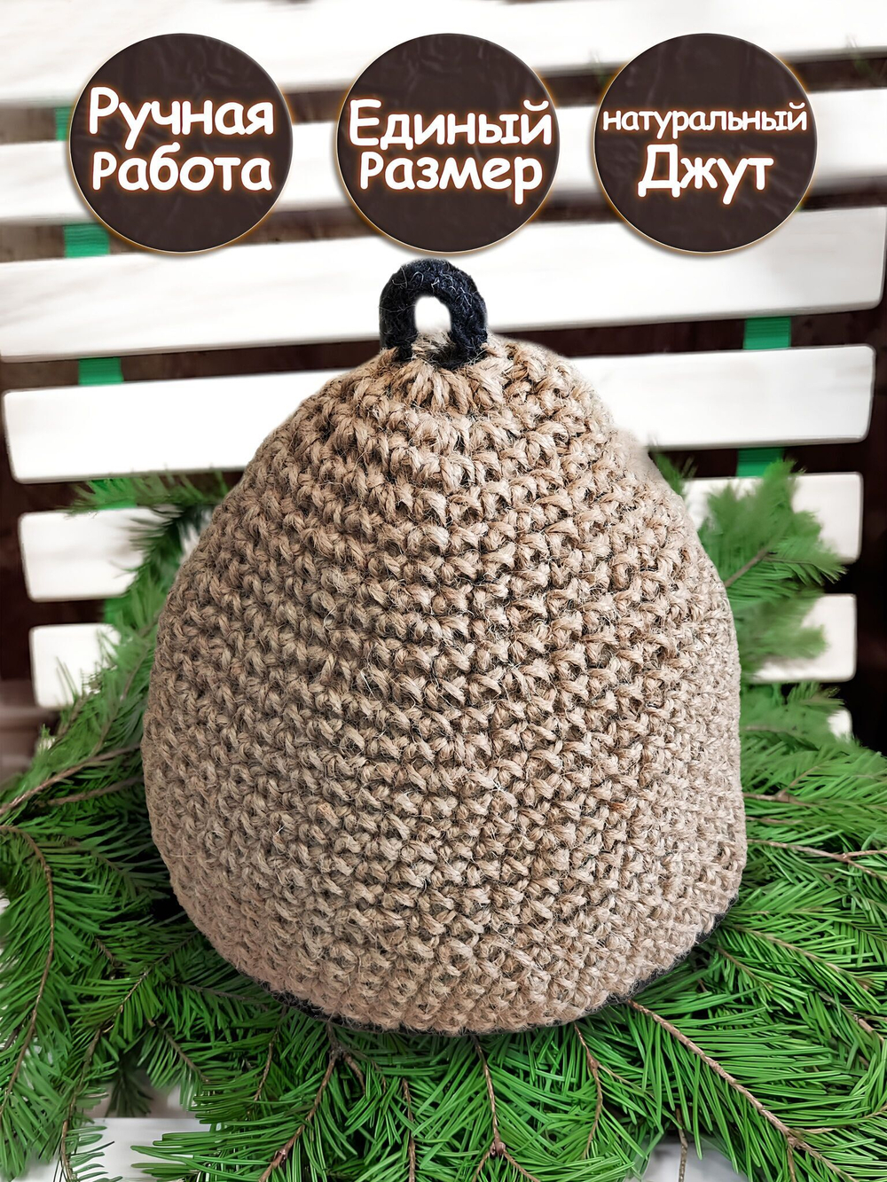 Шапка для бани джутовая детская
