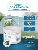 Клейкая лента для ремонта пленки 7 см х 10 м, толщина 100 мкм, скотч для теплицы, парника и поликарбоната
