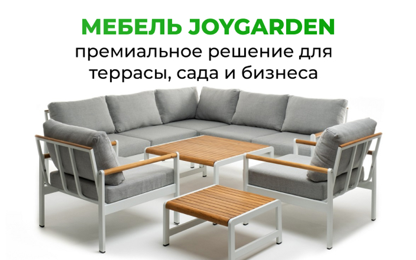 Мебель Joygarden — премиальное решение для террасы, сада и бизнеса