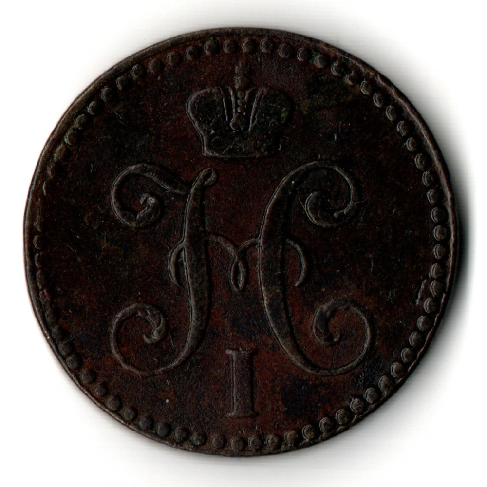 2 копейки серебром 1843 год ЕМ - XF - Николай I