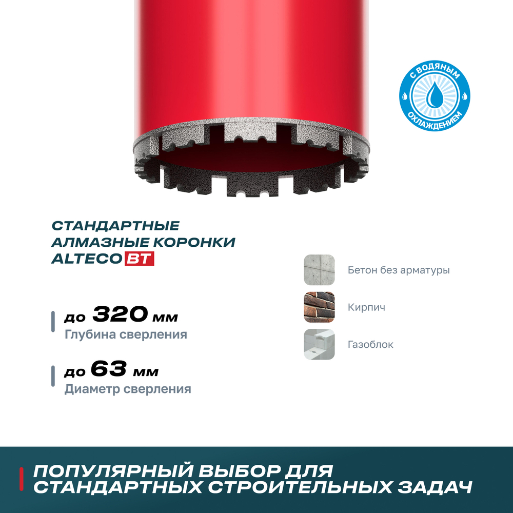 Алмазная коронка ALTECO ВТ 63х370