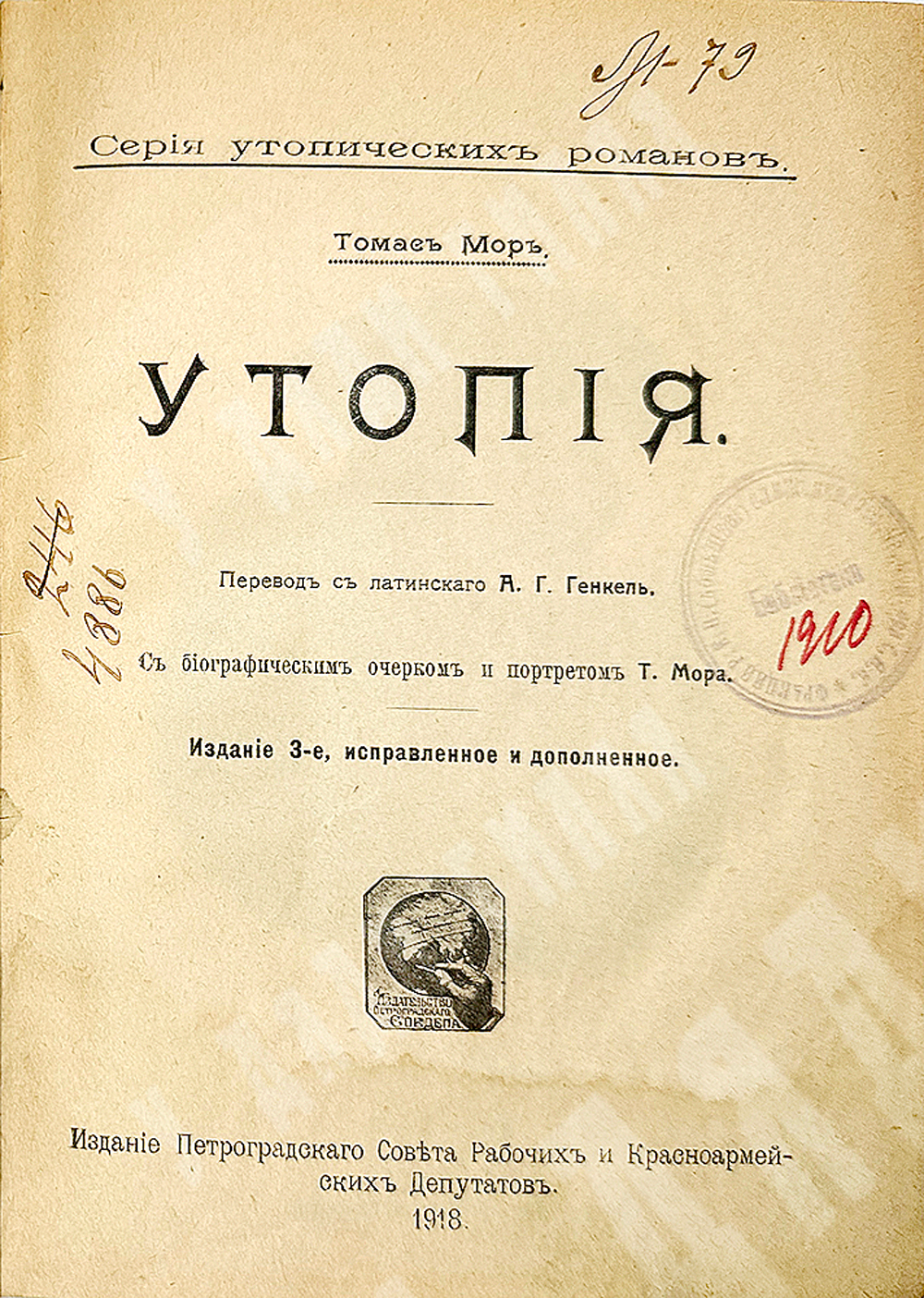 Томас Мор Утопия. Серия утопических романов, Пг., Совет Р-К Деп.1918г.,