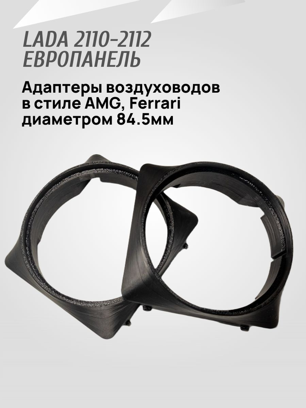Адаптер дефлектора Lada Granta для ВАЗ 2110-2112 Cтарая панель. Центральное сопло воздуховода. 2 шт.