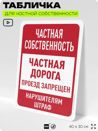 Табличка для частной территории "Частная собственность, дорога", на дом, для участка, организаций, предупреждающая, 40х30 см, Silver Plane x Айдентика Технолоджи
