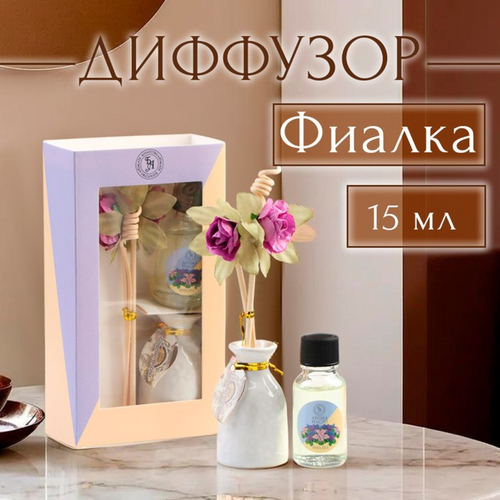 Набор подарочный с диффузором «Ваза с цветком», аромат фиалка, «Богатство Аромата»