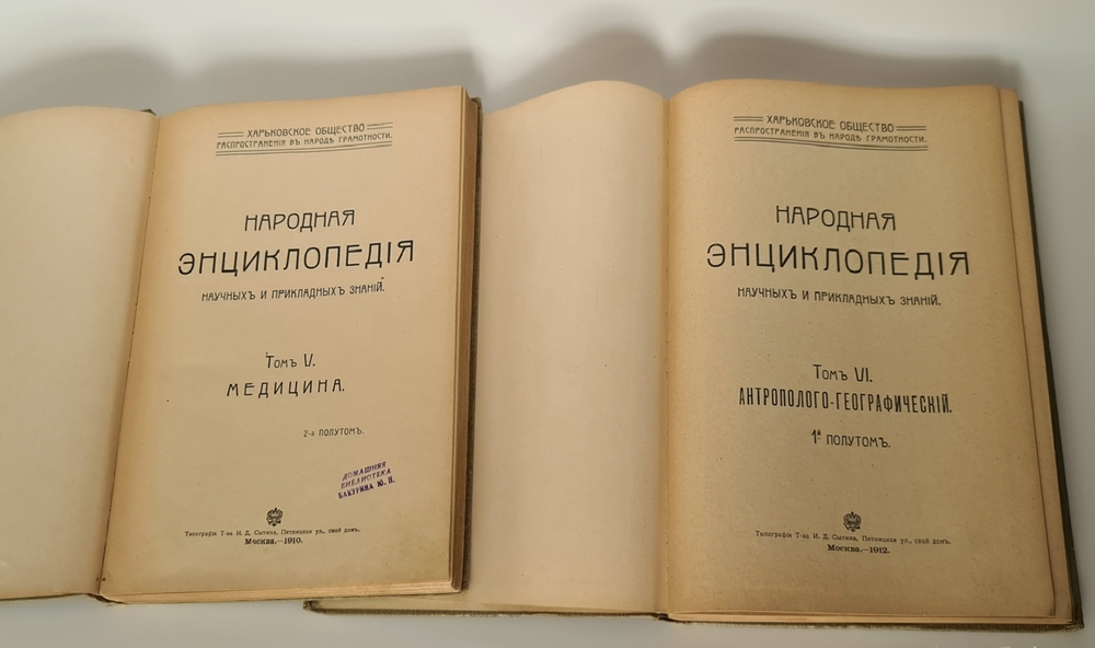 "Народная энциклопедия научных и прикладных знаний". В четырнадцати томах. 20 книг. 1912 г.