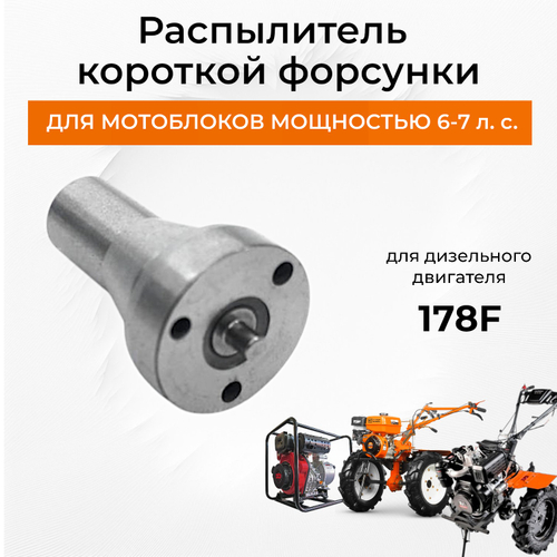 Распылитель форсунки двигателя 178F