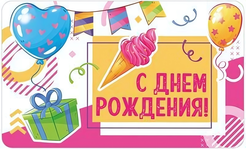 Мини-открытка двойная "С Днем рождения! Шары и подарки" (Сфера)