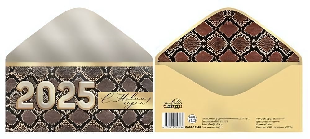 Конверт для денег на склейке 170х82мм "С Новым Годом! 2025" металлизация (Сфера)